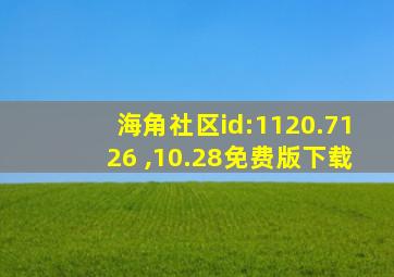 海角社区id:1120.7126 ,10.28免费版下载